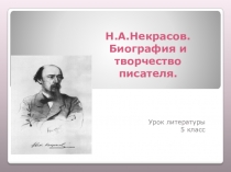 Презентация по литературе на тему Изучение творчества Н.А.Некрасова в 5 классе