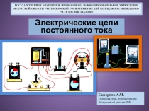 Презентация по электротехнике на тему Электрические цепи постоянного тока