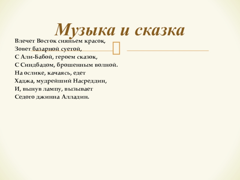 Презентация по музыке на тему Фольклор в музыке русских композиторов.Что за прелесть эти сказки. Римский-Корсаков Шехеразада