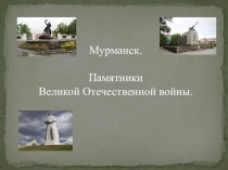 Презентация к занятию для детей старшего дошкольного возраста на тему Памятники нашего города, посвященные Великой Отечественной войне