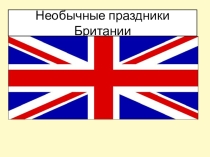 Презентация по английскому языку на тему Британские праздники (6 класс)