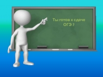 Презентация по русскому языку для подготовки к ОГЭ. Виды подчинения 9 класс