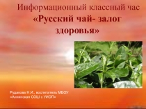 Презентация внгеклассного занятия Русский чай – залог здоровья