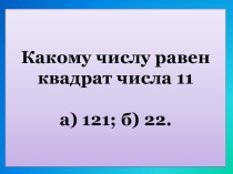 Тест по теме: Квадрат и куб числа