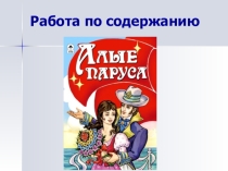 Презентация по литературе на тему А.Грин Алые паруса (6 класс)