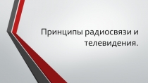 Презентация по физике для 9 класса на тему Принципы радиосвязи и телевидения.