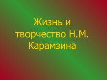 Презентация к уроку литературы в 9 классе Николай Михайлович Карамзин. Жизнь и творчество