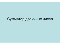 Сумматор двоичных чисел