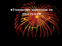 Урок по алгебре в 7 классе по теме Умножение одночлена на многочлен