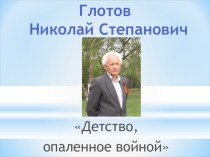 Презентация на краеведческую конференциюДетство, опалённое войной