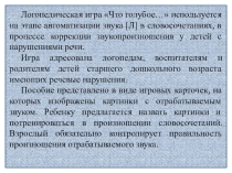Презентация Логопедическая игра Что голубое...