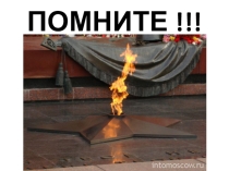 Презентация ко Дню Победы Помните!