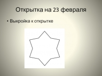 Презентация по технологии. Открытка на 23 февраля