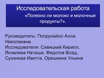 Проект Полезно ли молоко и молочные продукты?