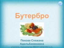 Презентация к уроку кулинарии Бутерброды