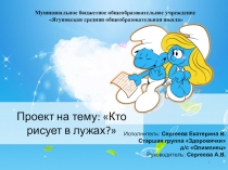 Проектная работа кто рисует в лужах