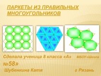 Презентация по геометрии на тему Правильные многоугольники