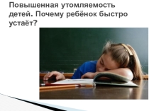 Презентация на ППС Повышенная утомляемость детей