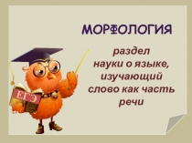 ПРЕЗЕНТАЦИЯ ПО РУССКОМУ ЯЗЫКУ НА ТЕМУ МОРФОЛОГИЯ