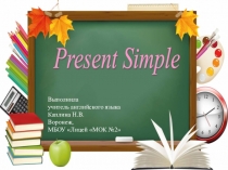 Презентация по английскому языку на тему Present Simple (Spotlight - 4 Work and play!)