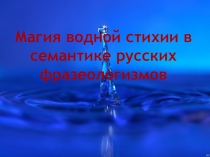 Презентация к урокам русского языка на тему: Магия водной стихии в семантике русских фразеологизмов