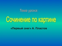 Сочинение по картине А.Пластова Первый снег
