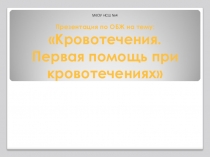 Первая помощь при кровотечениях, 8 класс
