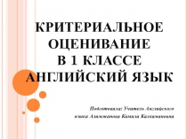 Критериальное оценивание по Английскому языку 1 класс