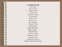 Поль Верлен. Вірш Осіння пісня