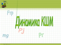 Презентация по МДК 01.02 Двигатели АТТ на тему Динамика КШМ