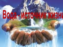 Презентация к внеклассному мероприятию на тему Вода источник жизни