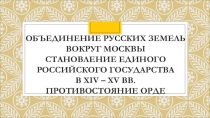 Объединение русских княжеств вокруг Москвы