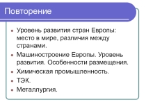 Презентация по экономической и социальной географии мира на тему Хозяйство Европы. Сельское хозяйство и транспорт (11 класс)