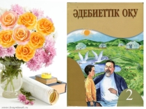 Презентация Л.Толстой Өрттен құтқарушы иттер