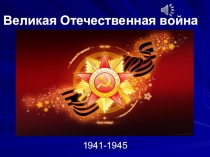 Презентация к классному часу Великая отечественная война