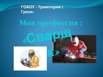 Презентация  Моя профессия - сварщик