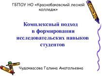 Комплексный подход в формировании исследовательских навыков студентов