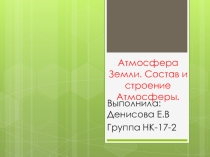 Атмосфера земли