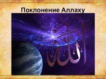 Презентация по ОРКЭС Поклонение Аллаху 4 класс