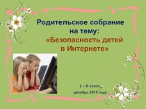 Презентация к родительскому собранию Безопасность детей в Интернете