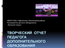 Творческий отчет по Бальным танцам