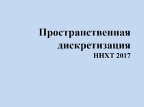 Презентация по информатике на тему Пространственная дискретизация