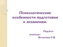 Психологические особенности подготовки к экзаменам.