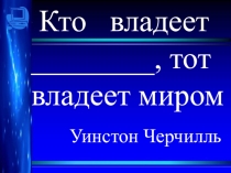 Информация и ее свойства