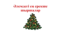 Презентация о новогодних елках по казахскому языку для 5 класса