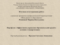 Итоговая аттестационная работа слушателя программы профессиональной переподготовки Менеджмент в образовании