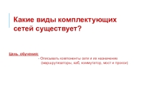 Презентация к уроку по информатике в 9 классе на тему Комплектующие сетей
