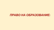 Презентация Право на образование
