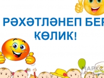 Презентация ко дню смеха в подготовительной группе Рәхәтләнеп бер көлик