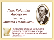 Презентація до уроку з літературного читання на тему Г.К.Андерсен Ромашка